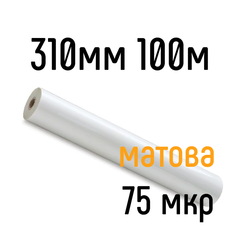 Матова 310 мм 100 м 75 мкр плівка для ламінування рулонна