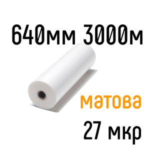 Матовая 640 мм 3000 м 27 мкр PKC пленка для ламинирования рулонная