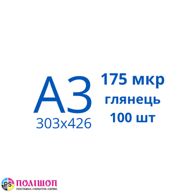 Пленка для ламинирования А3 175 мкр глянец (100шт)