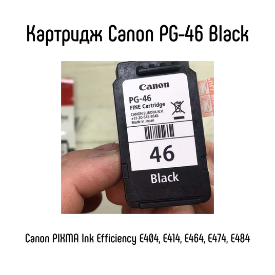 Картридж Canon PG-46 Black. Ціна до знижки - 617.0 грн