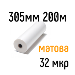 Матова 305 мм 200 м 32 мкр lamiMARK плівка для ламінування рулонна