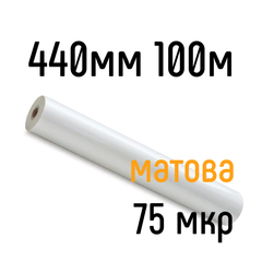 Матова 440 мм 100 м 75 мкр плівка для ламінування рулонна