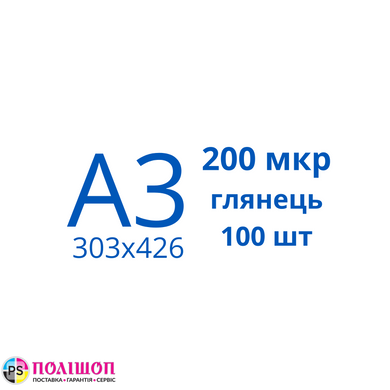 Плівка для ламінування А3 200 мкр глянець (100шт)