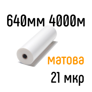 Матова 640 мм 4000 м 21 мкр PKC плівка для ламінування рулонна