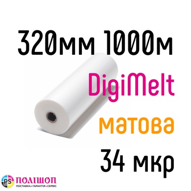 DigiMelt матова 320 мм 1000 м 34 мкр PKC плівка для ламінування рулонна