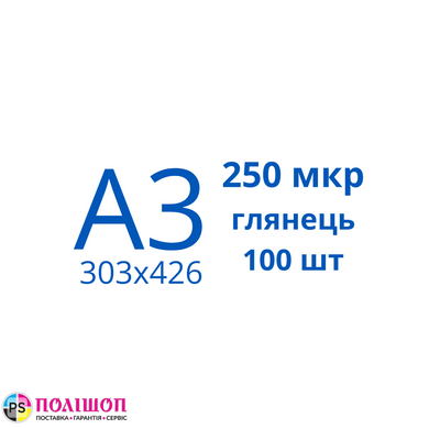 Пленка для ламинирования А3 250 мкр глянец (100шт)