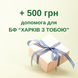 500 гривень волонтерам Харкова