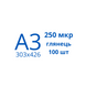 Пленка для ламинирования А3 250 мкр глянец (100шт)